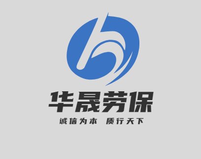 华晟劳保制衣的LOGO