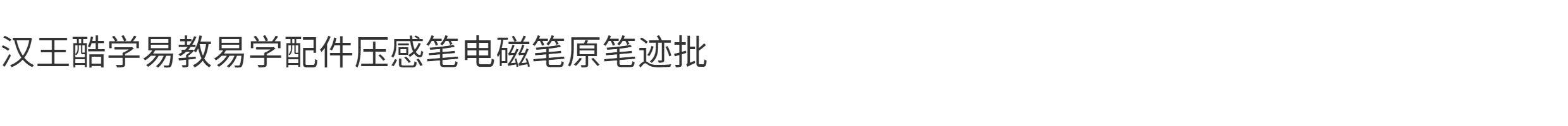 товар из китая 汉王酷学易教易学配件压感笔电磁笔原笔迹批注绘画板手写笔数位笔 King hanvon