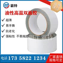 Oily high-temperature double-sided adhesive white high temperature double-sided adhesive