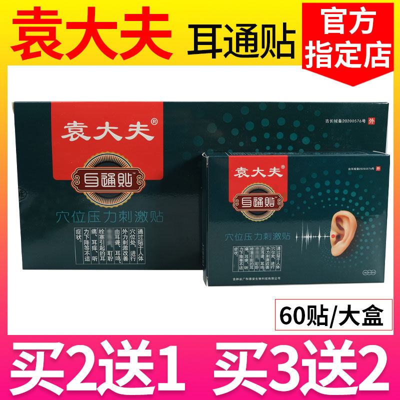 Dr. Yuan Ear Tong Patch Acupoint Pressure Stimulation Patch 60 Sticks Box Official TV Same Style