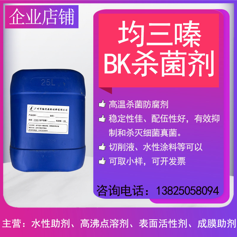 Cutting liquid special anti-corrosive fungicide BK all-triazineresistant alkali-resistant environment-friendly germicidal performance stable sampling-Taobao