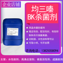 BK s-triazine special antiseptic and bactericidal agent for cutting fluid high temperature and alkali resistant environmentally friendly and stable bactericidal performance sampling
