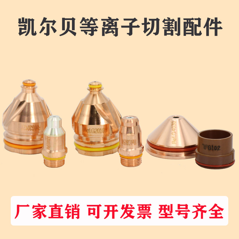 Kyle Bay plasma accessories G2010Y nozzle G2017 nozzle G2012 nozzle 11 848 221 410