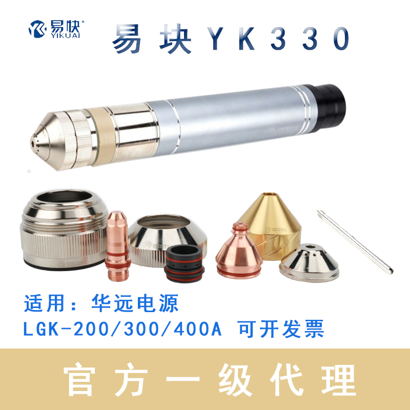 Easy block YK330 electrode nozzle Huayuan LGK200 300A plasma cutting machine gun head cutting nozzle YK02201