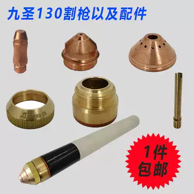 Jiusheng cutting accessories 130 torch HC-1303 electrode 331013 nozzle cutting nozzle 332012 protective cap