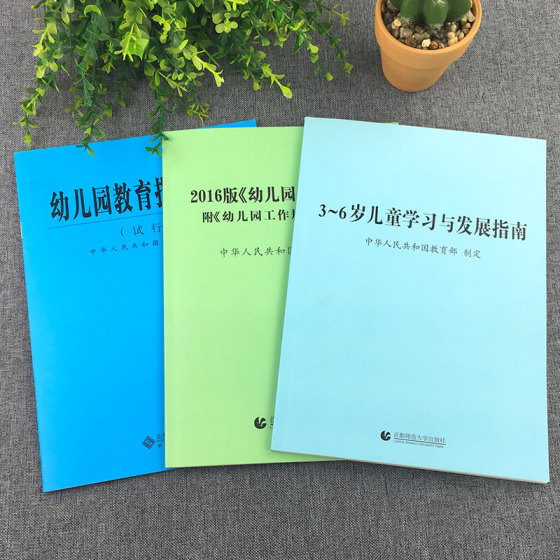 Genuine Learning and Development Guide for Children Aged 3-6 + Kindergarten Education Guidance Outline (Trial) + <Kindergarten Work Regulations> A complete set of 3 volumes of teacher qualification examination books Kindergarten educational activity teaching aids for 3 to 6 years old