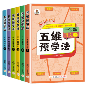 2023新版黄冈小状元五维预学法语文