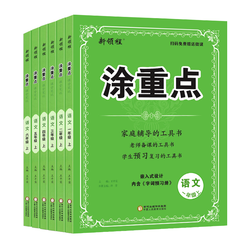 2023新版新领程涂重点语文一二三四五六年级上册下册教材人教版部编版 小学生课堂笔记教材全解读七彩状元大课堂课堂笔记字词预习