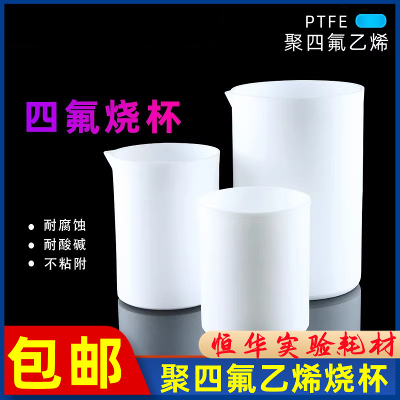 聚四氟乙烯带柄烧杯实验室耐热耐高温耐腐蚀带把量杯PTFE杯可定制