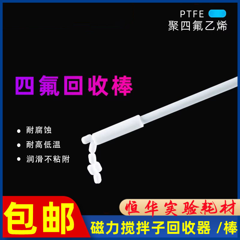 聚四氟乙烯回收棒 磁力搅拌子回收器 四氟转子取出吸附棒可定制