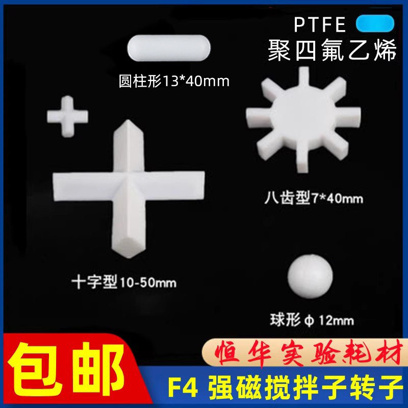 聚四氟乙烯磁力搅拌子ABC型球形八齿/十字型F4四氟磁子转子可定制