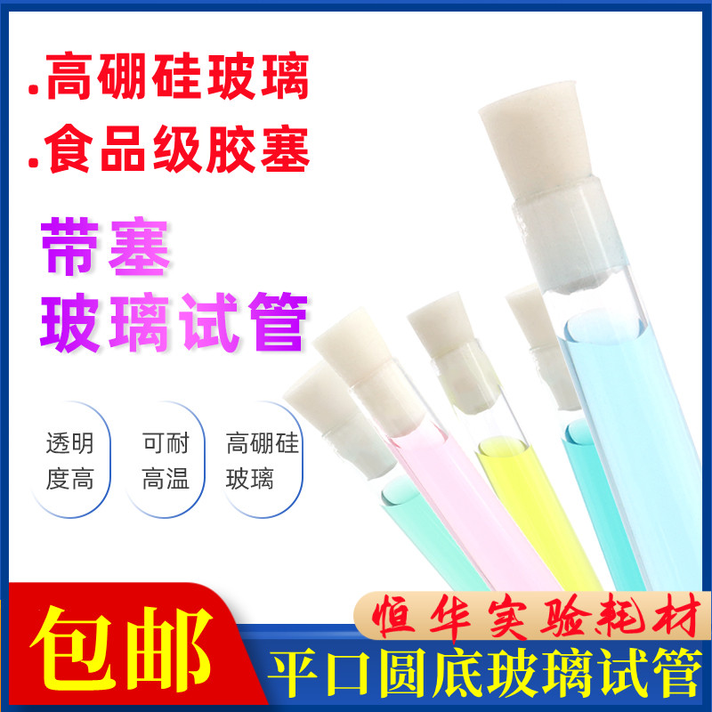 高硼硅平口玻璃试管圆底加厚耐高温化学实验室用器材可搭配硅胶塞