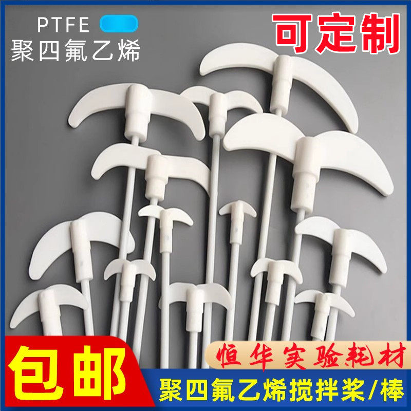 聚四氟搅拌棒桨/叶四氟F4十字板型四氟套塞铜钻夹头25-70cm可定制