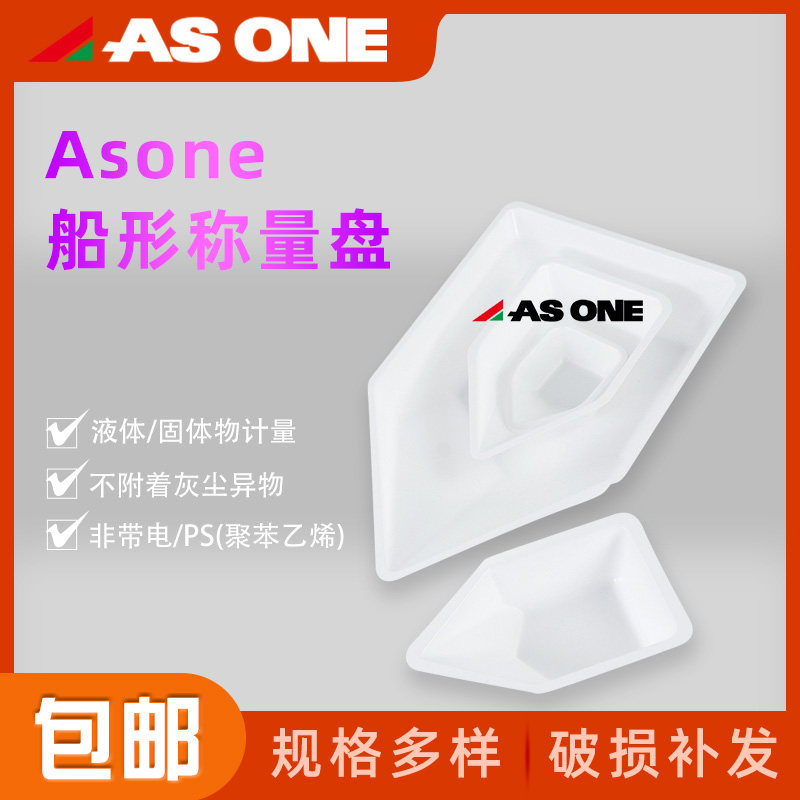 Asone亚速旺船形称量盘称量舟称量船40/70/150ml塑料称量皿非带电