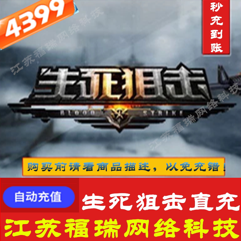 4399 Sniper life and death line point card 100 yuan 1000 gold 4399 one card can receive activity rewards automatic recharge