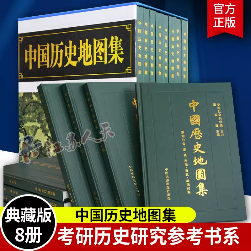 中国历史地图集 全套八册 Amazon.com: 中国历史地图集(1-8) (套装共8册