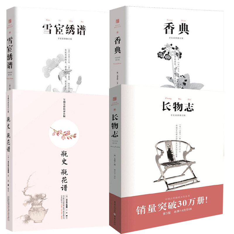 古代物质文化赏析套装4册长物志 香典 雪宧绣谱 瓶史中国古代刺绣家具调香制香指南中国古代文化知识读本物质文化籍