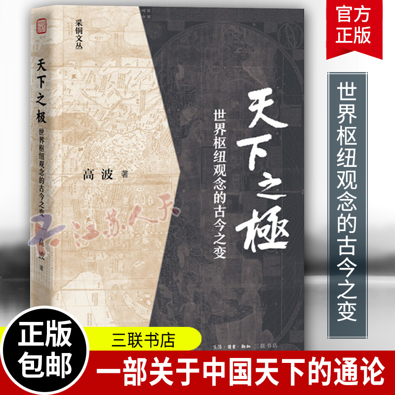 The Pinnacle of the World: the Ancient and Modern Transformations of the Concept of World Hubs, by Gao Bo, General Theory of Modern Transformation of Chinese Thought, Academic Works, History and Politics, Cai Tong Series, Life Reading New Knowledge, Sanlian Bookstore