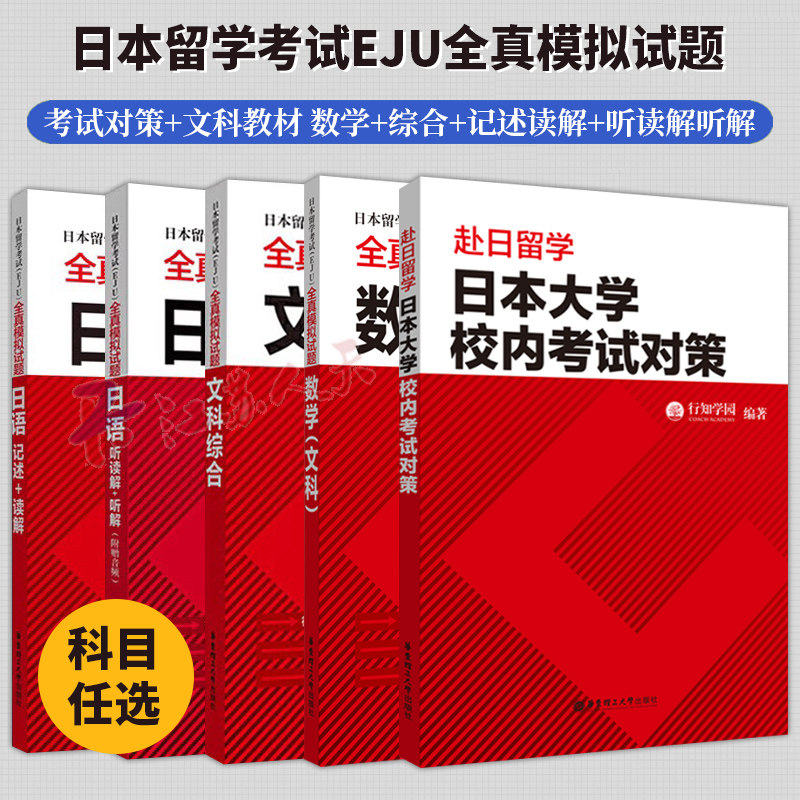 EJU考试专用教材日本留学考试(EJU)全真模拟试题文科综合+数学+日语读解