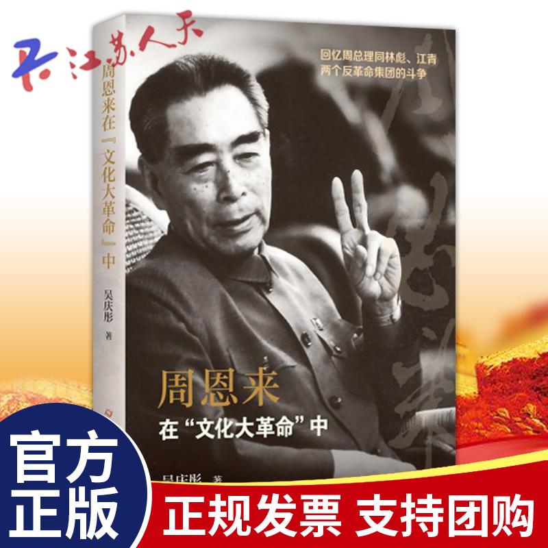 周恩来在文化大革命中回忆周总理同两个反革命集团的斗争吴庆彤著