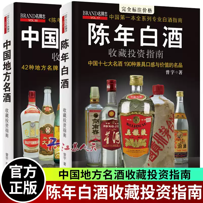 陈年白酒收藏投资指南+中国地方名酒收藏投资指南全2册