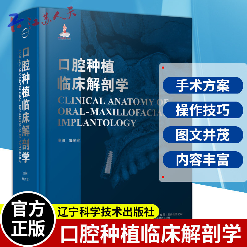 口腔种植临床解剖学》邹多宏，种植手术不再难？详解与实操指南-口腔