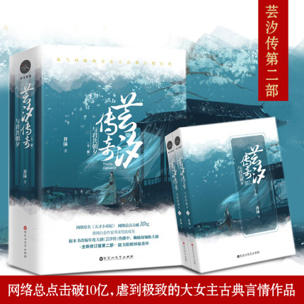 正版包邮 芸汐传奇与君共朝夕第二部上下全2册
