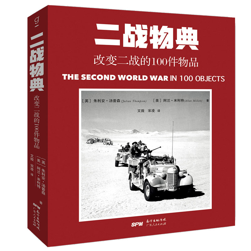 Африканские истории 二战物典 改变二战的100件物品  [英]朱利安 汤普森 世界历史 军事理论书籍 广东人民出版社9787218126654