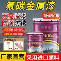 Fluorocarbon paint metal paint anti-rust and anti-corrosion outdoor railings iron doors color steel tile renovation paint galvanized pipe exterior wall anti-corrosion paint