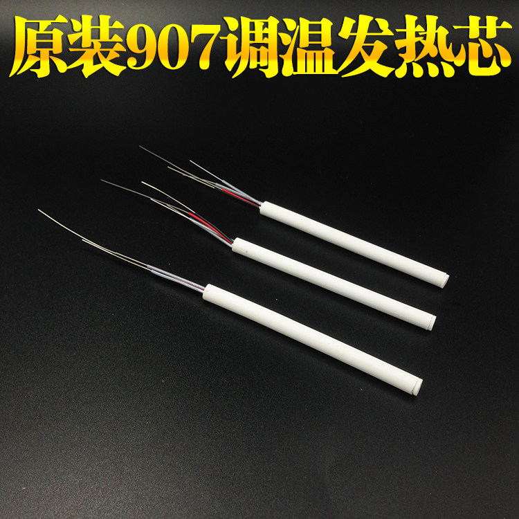 原装黄花907发热芯 907调温烙铁芯  60W发热芯 恒温可调发热芯