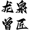 龙泉曾匠刀剑