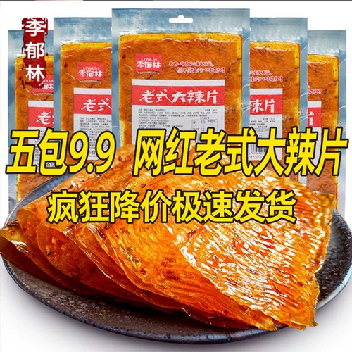 Li Yulin старомодный большой горячий фильм 80g детства Ностальгическая сеть красная пряная полоса с закуска