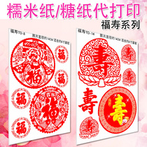 Fu Zi Shou word glutinous rice paper printing sugar paper printing generation printing digital cake photo customization