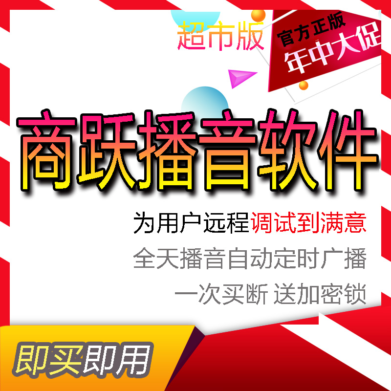 Shang Yue Podonic Software Supermarket Promotion Broadcast Message Character Transfer Voice Music Master Automatic Call Sale Permanent Use System