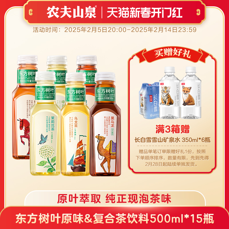 農夫の泉 東方葉 無糖ドリンク 500ml*15本 ジャスミン茶 緑茶 紅茶 黒烏龍茶