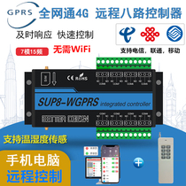 Full Netcom 4G mobile phone remote control 8-way water pump street lamp timing temperature and humidity GPRS intelligent switch controller