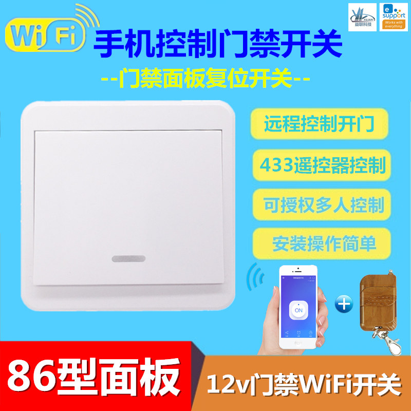 Smart home mobile phone APP remote control 12v touch access control lock out button WIFI86 reset switch