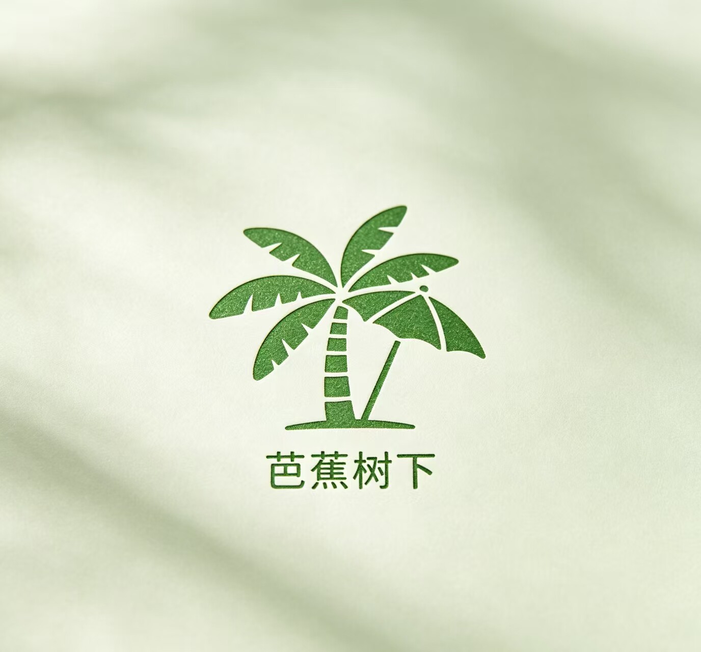 芭蕉树下的LOGO