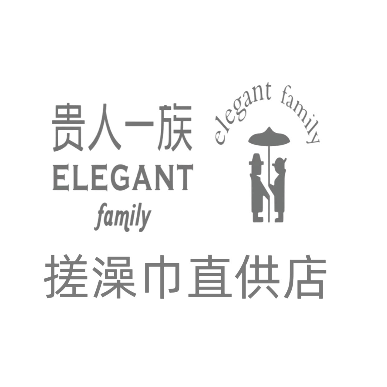 贵人一族生活馆