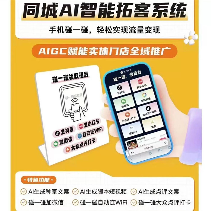 碰一碰同城ai智能拓客源码 碰一碰nfc抖音小红书转发视频营销活动