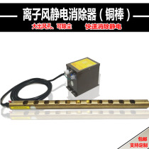 Electrostatic Canceller Ionic Wind Copper Rod Dust Removing Static High Temperature Resistant Film Printing Bag Machine Static Electricity Eliminator