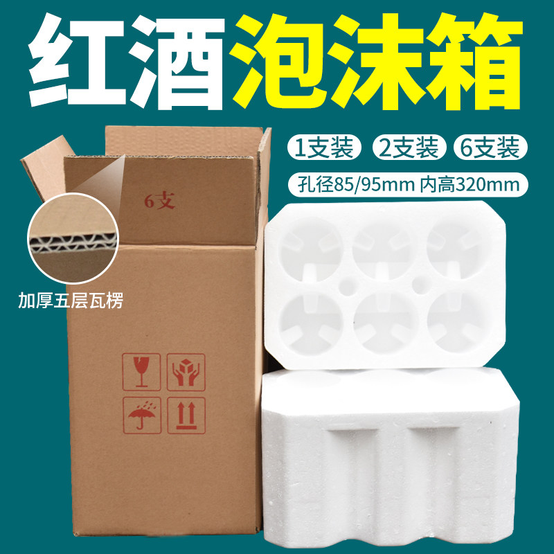 Red Wine Foam Box 6 packs 1 package containing 5 layers of carton large belly bottle wine express anti - fall foam packaging