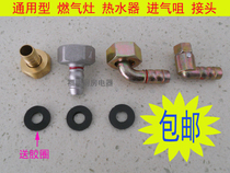 Gas water heater gas cooker with 4 points 6 points universal joint copper internal wire intake elbow screw-to-socket accessory