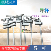 Electric hoist guide rod 6M-30M electric hoist limit bar hyacinth guide pole Jiangyin guide pole
