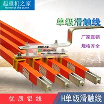 H-type hot squeeze aluminium single-stage sliding touch line 150-2000A unipolar safety sliding touch wire crane travelling slip contact line