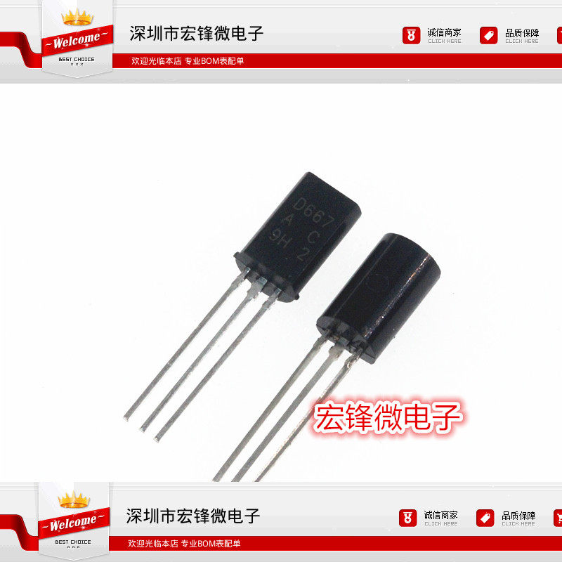 全新 D667 2SD667 音頻小功率三極管 1A/120V TO-92 1000只=57元