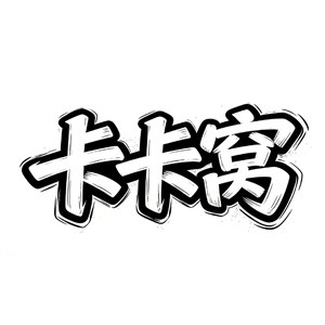 卡卡窝
