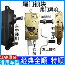 Apply Classic full-smooth rear door lock block latch rear door lock block Jiangsuzut tailgate left right rear door lock block lock catch