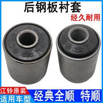 Application of full-smooth rear steel sheet rubber sleeve bush Jiangsuling rear steel sheet buffer block fittings steel plate lifting ear accessories