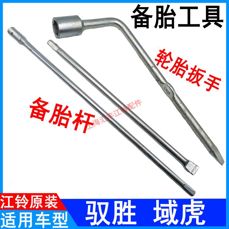 Applicable to Jiangling Yuhu Yisheng S35 spare tire rod rocker tool Yisheng spare tire wrench tire socket